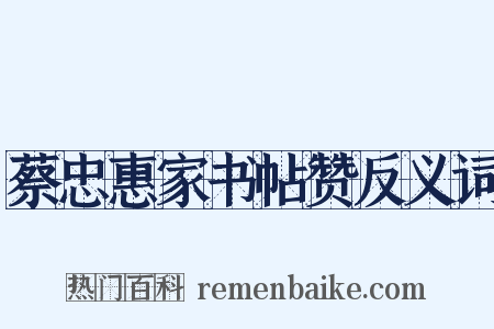 蔡忠惠家书帖赞反义词是什么意思的图片